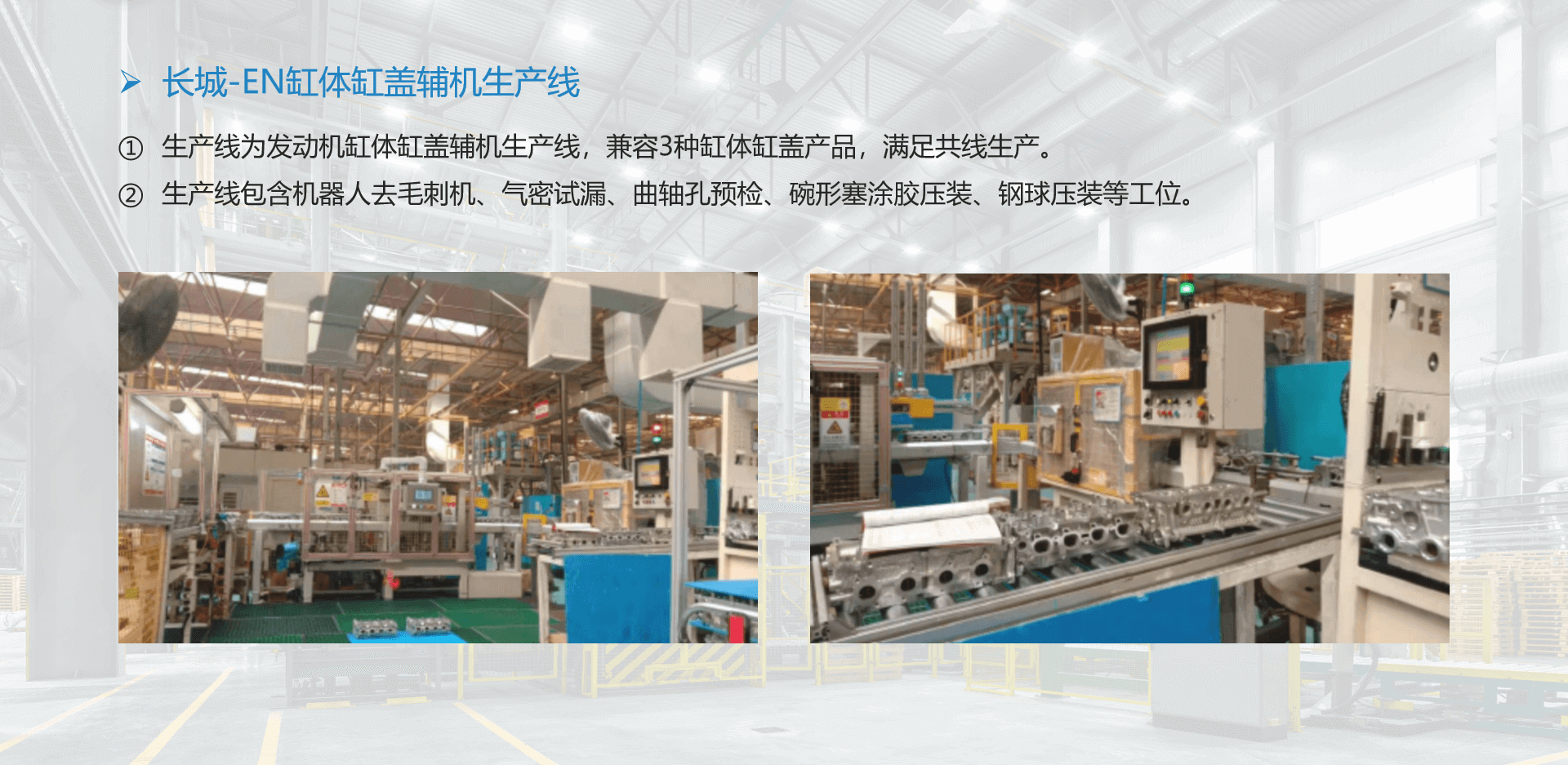 长城-EN缸体缸盖辅机生产线1.png