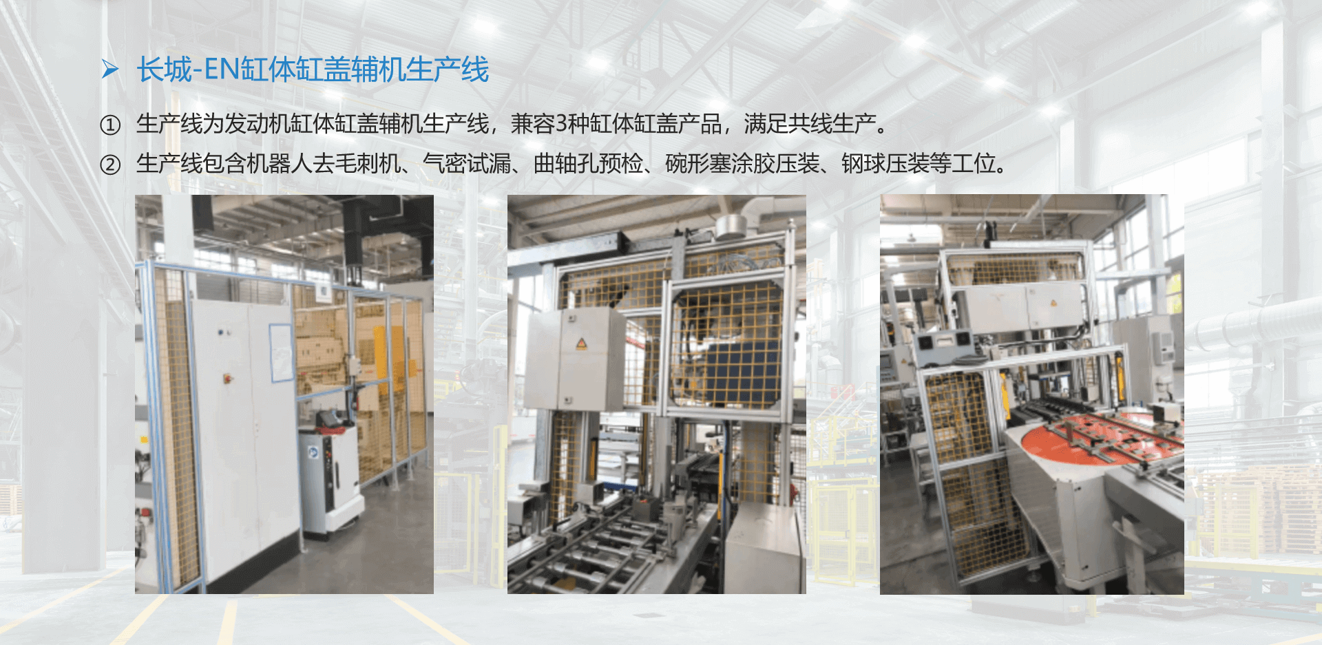 长城-EN缸体缸盖辅机生产线2.png