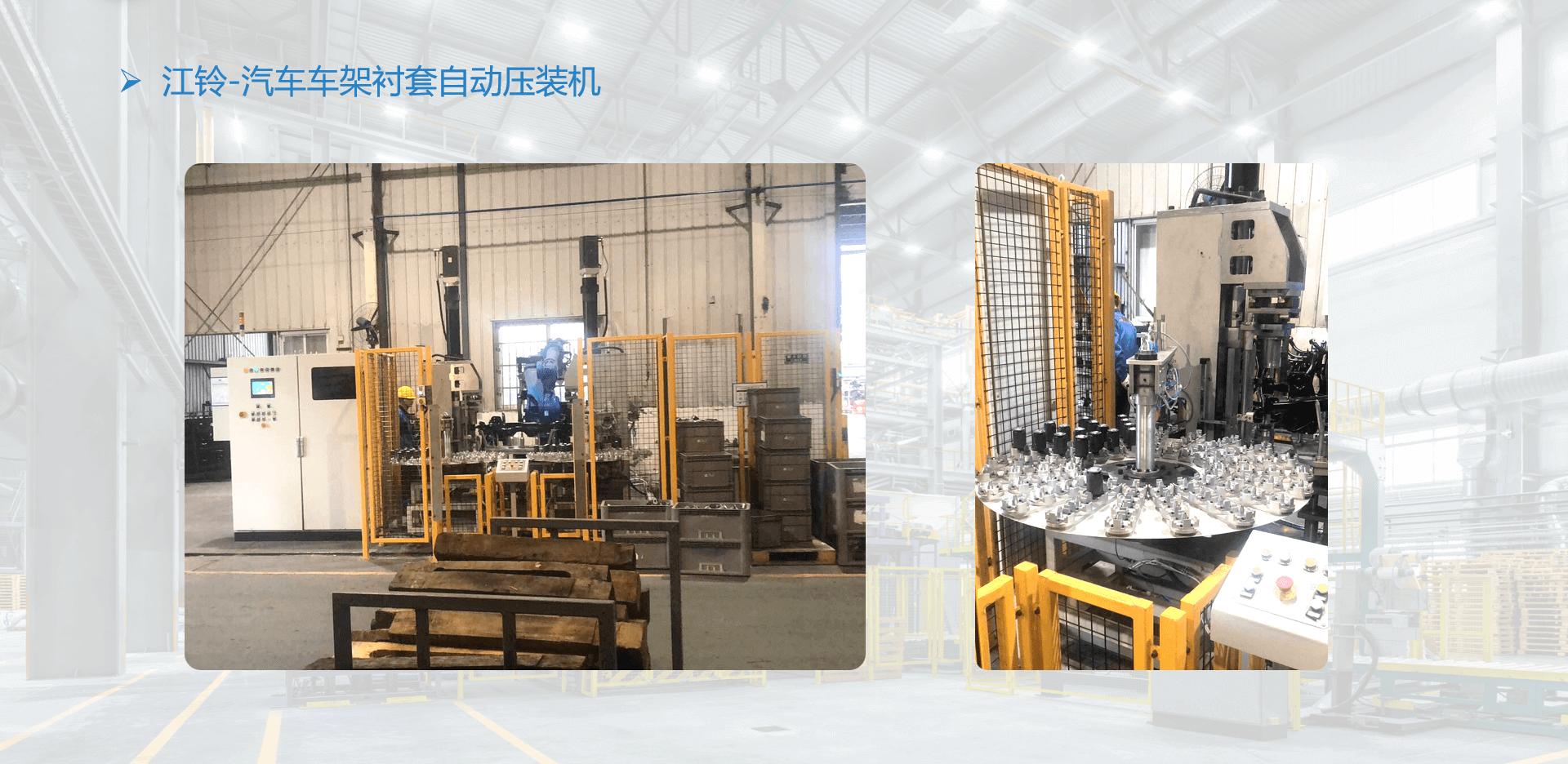 江铃-汽车车架衬套自动压装机.png