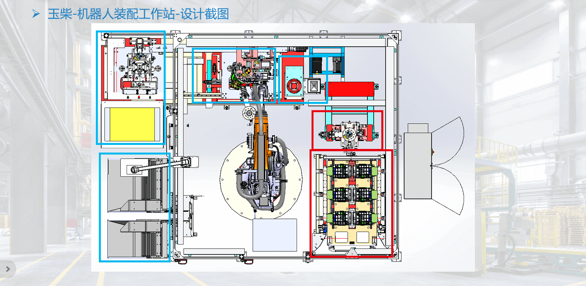 玉柴-机器人装配工作站3.png