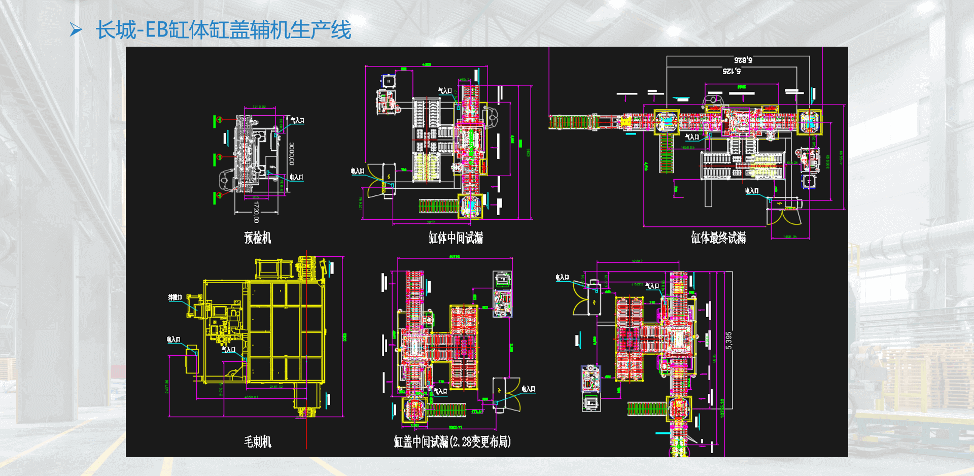 长城-EB缸体缸盖辅机生产线5.png