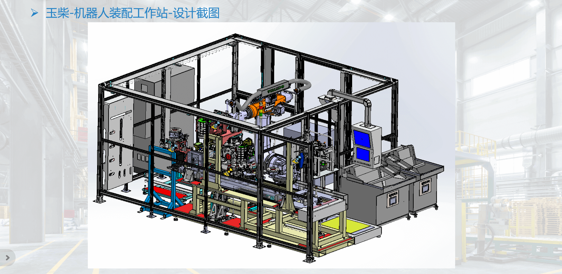 玉柴-机器人装配工作站4.png